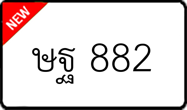 ษฐ 882